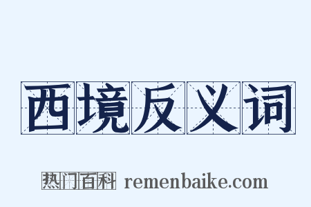 西境反义词是什么意思的图片